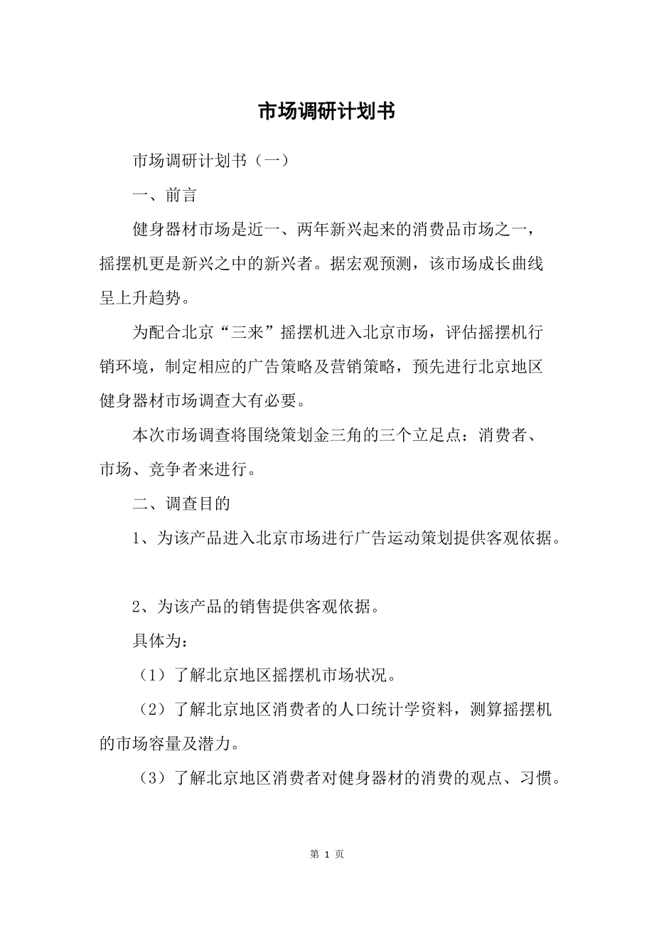 市場調(diào)研計(jì)劃書 精準(zhǔn)洞察，驅(qū)動決策